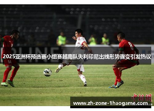 2025亚洲杯预选赛小组赛越南队失利印尼出线形势骤变引发热议