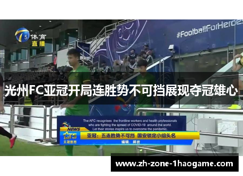 光州FC亚冠开局连胜势不可挡展现夺冠雄心