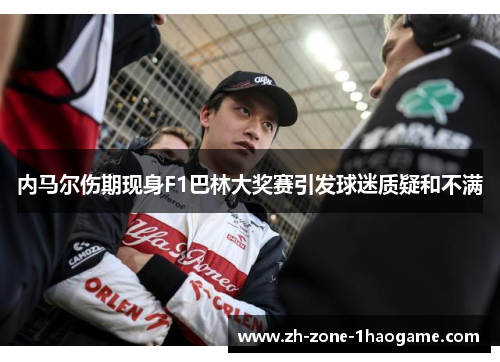 内马尔伤期现身F1巴林大奖赛引发球迷质疑和不满