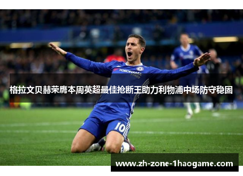 格拉文贝赫荣膺本周英超最佳抢断王助力利物浦中场防守稳固