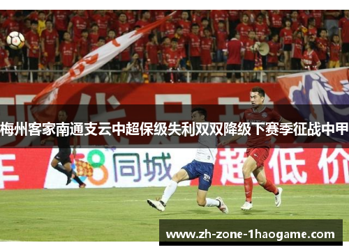 梅州客家南通支云中超保级失利双双降级下赛季征战中甲