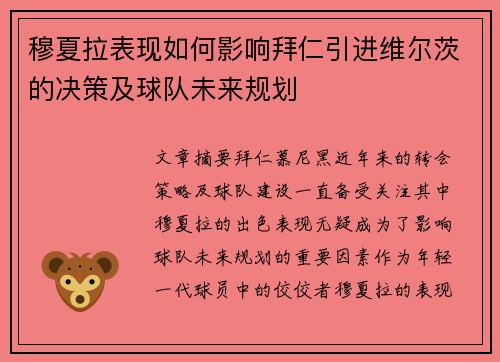 穆夏拉表现如何影响拜仁引进维尔茨的决策及球队未来规划