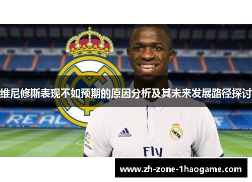 维尼修斯表现不如预期的原因分析及其未来发展路径探讨
