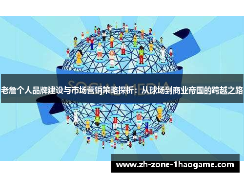 老詹个人品牌建设与市场营销策略探析：从球场到商业帝国的跨越之路