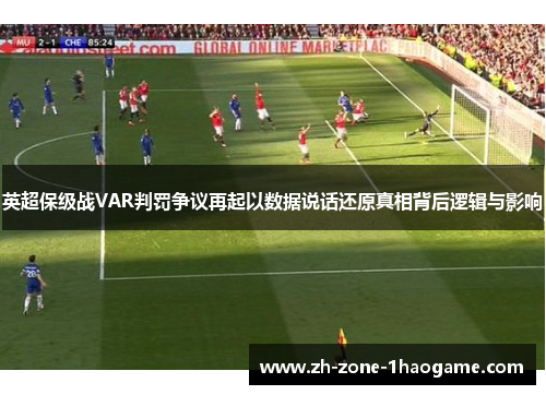 英超保级战VAR判罚争议再起以数据说话还原真相背后逻辑与影响 英超保级战VAR判罚争议再起以数据说话还原真相背后逻辑与影响