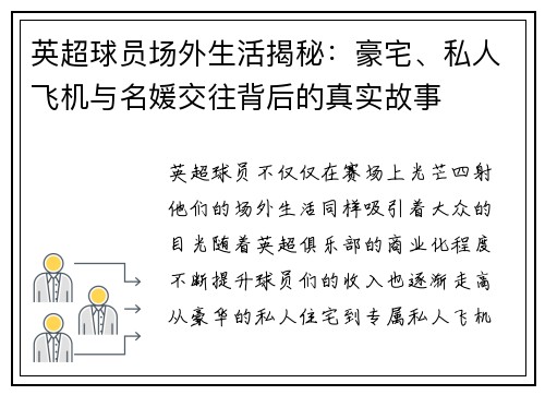 英超球员场外生活揭秘：豪宅、私人飞机与名媛交往背后的真实故事