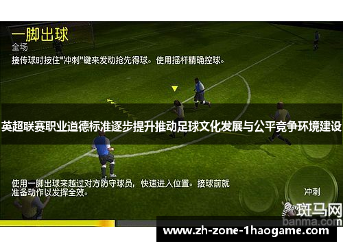 英超联赛职业道德标准逐步提升推动足球文化发展与公平竞争环境建设 英超联赛职业道德标准逐步提升推动足球文化发展与公平竞争环境建设
