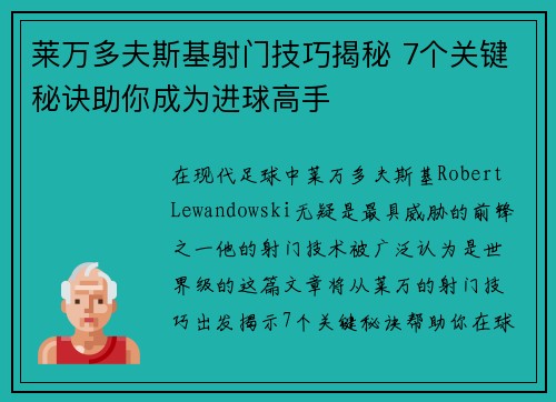 莱万多夫斯基射门技巧揭秘 7个关键秘诀助你成为进球高手 莱万多夫斯基射门技巧揭秘 7个关键秘诀助你成为进球高手