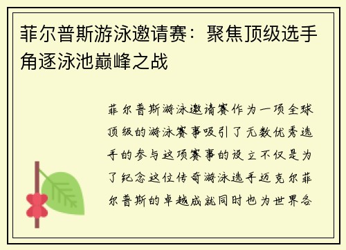 菲尔普斯游泳邀请赛:聚焦顶级选手角逐泳池巅峰之战 菲尔普斯游泳邀请赛:聚焦顶级选手角逐泳池巅峰之战