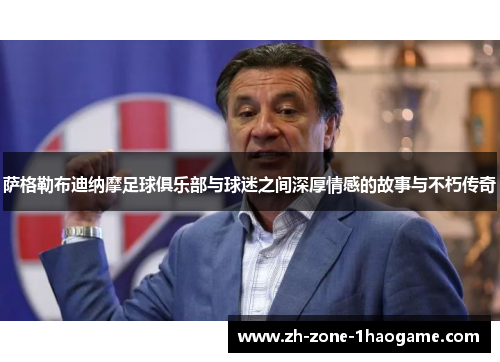萨格勒布迪纳摩足球俱乐部与球迷之间深厚情感的故事与不朽传奇