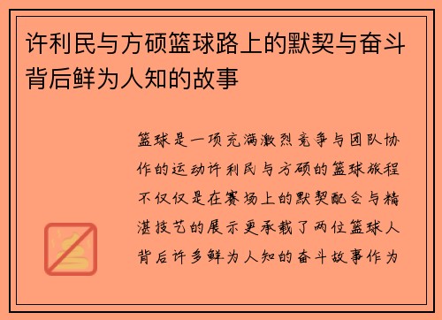 许利民与方硕篮球路上的默契与奋斗背后鲜为人知的故事