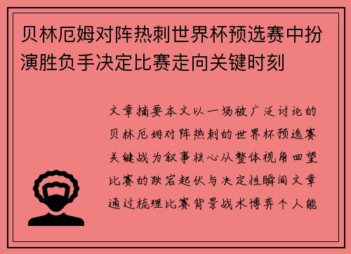 贝林厄姆对阵热刺世界杯预选赛中扮演胜负手决定比赛走向关键时刻 贝林厄姆对阵热刺世界杯预选赛中扮演胜负手决定比赛走向关键时刻