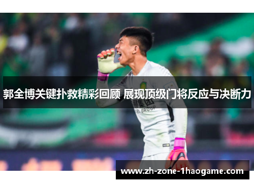 郭全博关键扑救精彩回顾 展现顶级门将反应与决断力 郭全博关键扑救精彩回顾 展现顶级门将反应与决断力