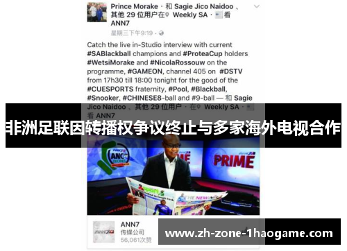 非洲足联因转播权争议终止与多家海外电视合作 非洲足联因转播权争议终止与多家海外电视合作