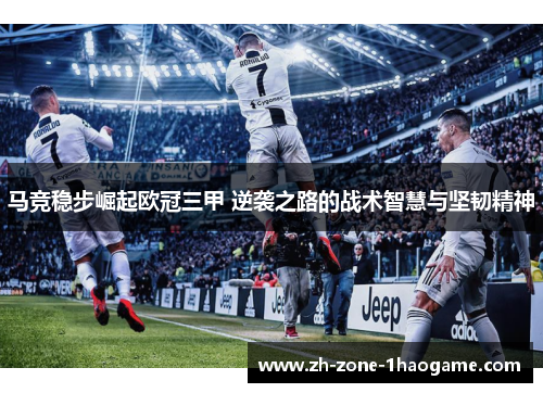 马竞稳步崛起欧冠三甲 逆袭之路的战术智慧与坚韧精神 马竞稳步崛起欧冠三甲 逆袭之路的战术智慧与坚韧精神