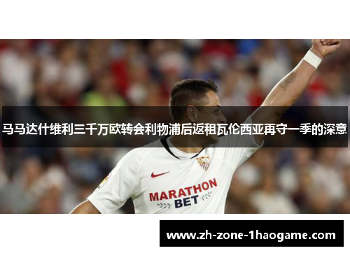 马马达什维利三千万欧转会利物浦后返租瓦伦西亚再守一季的深意