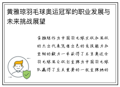 黄雅琼羽毛球奥运冠军的职业发展与未来挑战展望 黄雅琼羽毛球奥运冠军的职业发展与未来挑战展望