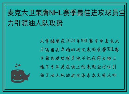 麦克大卫荣膺NHL赛季最佳进攻球员全力引领油人队攻势 麦克大卫荣膺NHL赛季最佳进攻球员全力引领油人队攻势