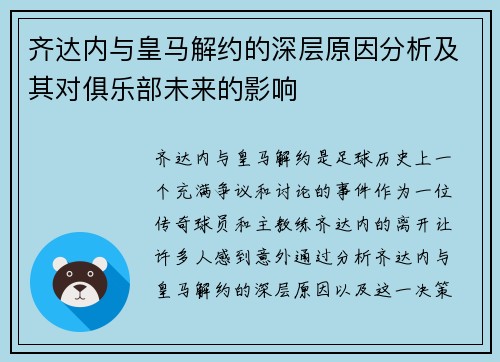 齐达内与皇马解约的深层原因分析及其对俱乐部未来的影响 齐达内与皇马解约的深层原因分析及其对俱乐部未来的影响