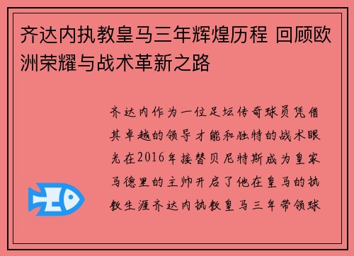 齐达内执教皇马三年辉煌历程 回顾欧洲荣耀与战术革新之路