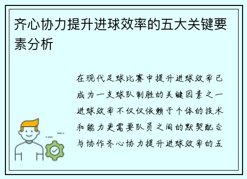 齐心协力提升进球效率的五大关键要素分析 齐心协力提升进球效率的五大关键要素分析