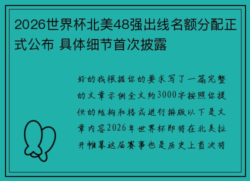2026世界杯北美48强出线名额分配正式公布 具体细节首次披露 2026世界杯北美48强出线名额分配正式公布 具体细节首次披露