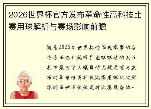 2026世界杯官方发布革命性高科技比赛用球解析与赛场影响前瞻 2026世界杯官方发布革命性高科技比赛用球解析与赛场影响前瞻