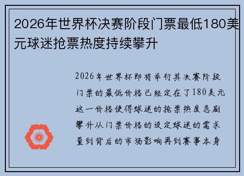 2026年世界杯决赛阶段门票最低180美元球迷抢票热度持续攀升 2026年世界杯决赛阶段门票最低180美元球迷抢票热度持续攀升