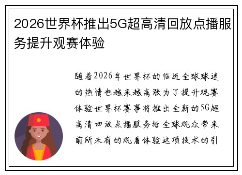 2026世界杯推出5G超高清回放点播服务提升观赛体验