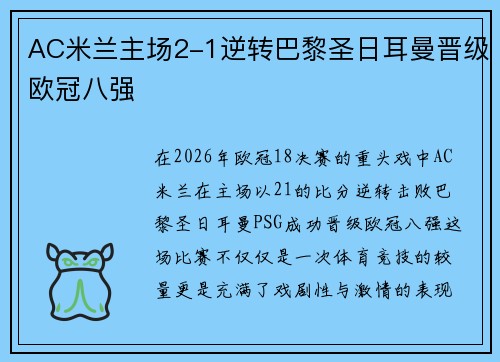 AC米兰主场2-1逆转巴黎圣日耳曼晋级欧冠八强 AC米兰主场2-1逆转巴黎圣日耳曼晋级欧冠八强