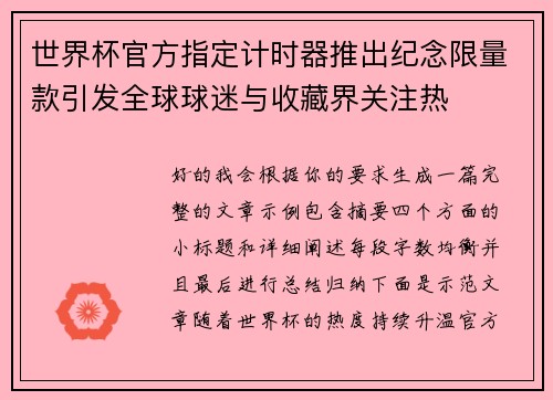 世界杯官方指定计时器推出纪念限量款引发全球球迷与收藏界关注热 世界杯官方指定计时器推出纪念限量款引发全球球迷与收藏界关注热