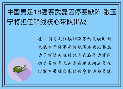 中国男足18强赛武磊因停赛缺阵 张玉宁将担任锋线核心带队出战 中国男足18强赛武磊因停赛缺阵 张玉宁将担任锋线核心带队出战