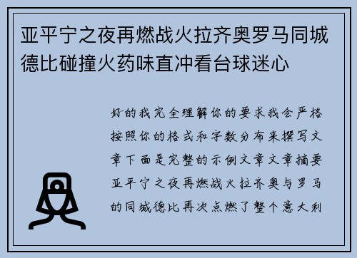 亚平宁之夜再燃战火拉齐奥罗马同城德比碰撞火药味直冲看台球迷心 亚平宁之夜再燃战火拉齐奥罗马同城德比碰撞火药味直冲看台球迷心