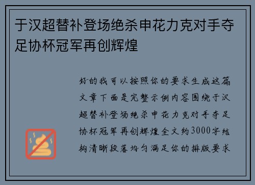 于汉超替补登场绝杀申花力克对手夺足协杯冠军再创辉煌 于汉超替补登场绝杀申花力克对手夺足协杯冠军再创辉煌