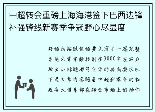 中超转会重磅上海海港签下巴西边锋补强锋线新赛季争冠野心尽显度 中超转会重磅上海海港签下巴西边锋补强锋线新赛季争冠野心尽显度