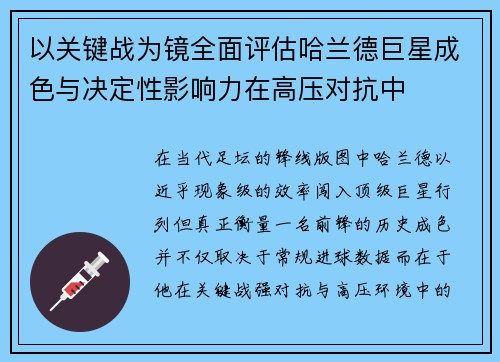 以关键战为镜全面评估哈兰德巨星成色与决定性影响力在高压对抗中 以关键战为镜全面评估哈兰德巨星成色与决定性影响力在高压对抗中