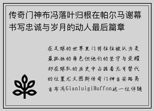 传奇门神布冯落叶归根在帕尔马谢幕书写忠诚与岁月的动人最后篇章 传奇门神布冯落叶归根在帕尔马谢幕书写忠诚与岁月的动人最后篇章