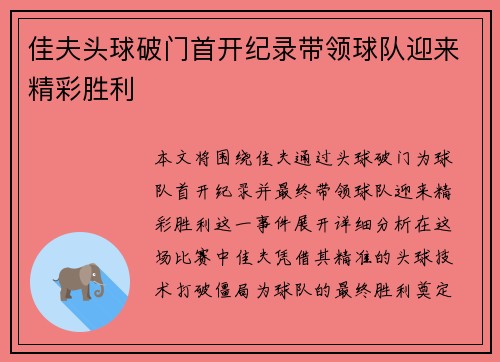 佳夫头球破门首开纪录带领球队迎来精彩胜利 佳夫头球破门首开纪录带领球队迎来精彩胜利