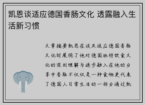 凯恩谈适应德国香肠文化 透露融入生活新习惯 凯恩谈适应德国香肠文化 透露融入生活新习惯