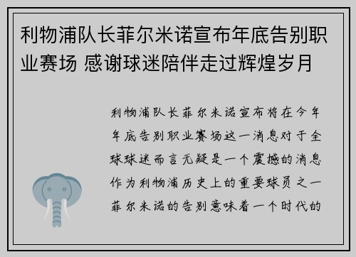 利物浦队长菲尔米诺宣布年底告别职业赛场 感谢球迷陪伴走过辉煌岁月 利物浦队长菲尔米诺宣布年底告别职业赛场 感谢球迷陪伴走过辉煌岁月