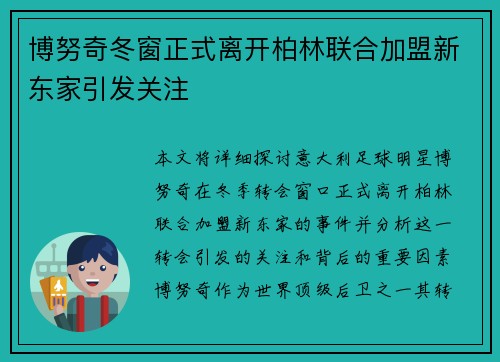 博努奇冬窗正式离开柏林联合加盟新东家引发关注 博努奇冬窗正式离开柏林联合加盟新东家引发关注