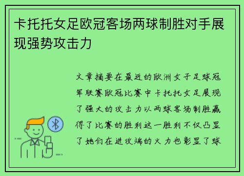 卡托托女足欧冠客场两球制胜对手展现强势攻击力 卡托托女足欧冠客场两球制胜对手展现强势攻击力