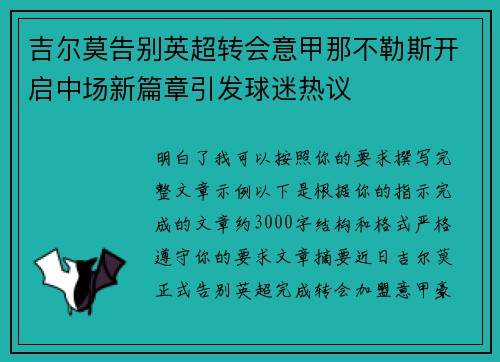 吉尔莫告别英超转会意甲那不勒斯开启中场新篇章引发球迷热议 吉尔莫告别英超转会意甲那不勒斯开启中场新篇章引发球迷热议