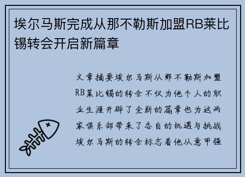 埃尔马斯完成从那不勒斯加盟RB莱比锡转会开启新篇章