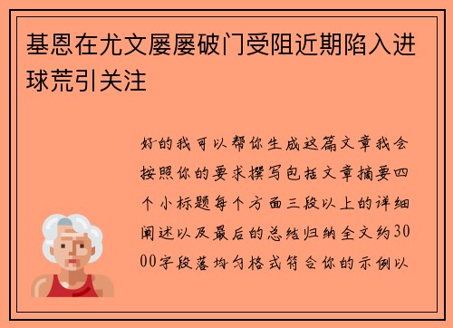 基恩在尤文屡屡破门受阻近期陷入进球荒引关注