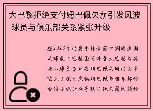 大巴黎拒绝支付姆巴佩欠薪引发风波 球员与俱乐部关系紧张升级 大巴黎拒绝支付姆巴佩欠薪引发风波 球员与俱乐部关系紧张升级