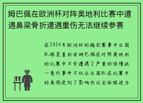 姆巴佩在欧洲杯对阵奥地利比赛中遭遇鼻梁骨折遭遇重伤无法继续参赛 姆巴佩在欧洲杯对阵奥地利比赛中遭遇鼻梁骨折遭遇重伤无法继续参赛