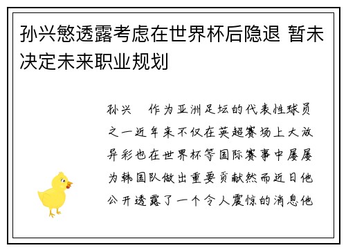 孙兴慜透露考虑在世界杯后隐退 暂未决定未来职业规划 孙兴慜透露考虑在世界杯后隐退 暂未决定未来职业规划