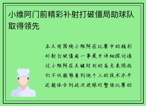 小维阿门前精彩补射打破僵局助球队取得领先 小维阿门前精彩补射打破僵局助球队取得领先