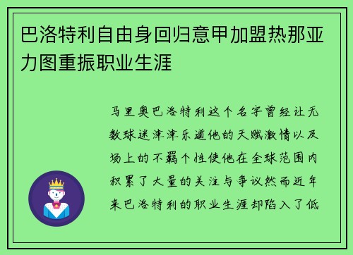 巴洛特利自由身回归意甲加盟热那亚力图重振职业生涯 巴洛特利自由身回归意甲加盟热那亚力图重振职业生涯